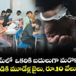 టెన్త్  ఎగ్జామ్లో  ఒకరికి బదులుగా మరొకరు హాజరు..నిందితుడికి మూడేళ్ల జైలు, రూ.10 వేలు జరిమానా