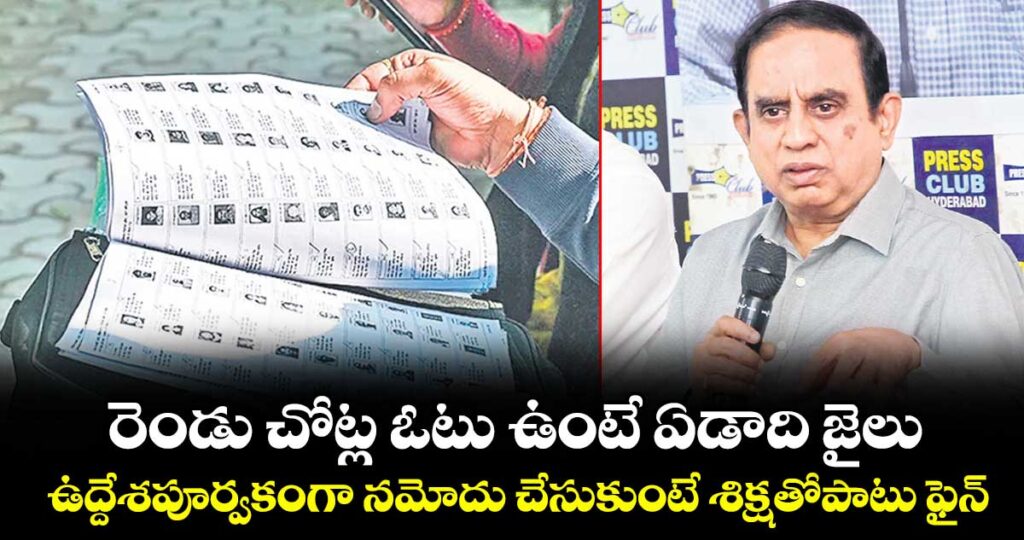రెండు చోట్ల ఓటు ఉంటే ఏడాది జైలు.. ఉద్దేశపూర్వకంగా నమోదు చేసుకుంటే శిక్షతోపాటు ఫైన్: సీఈవో సుదర్శన్‌‌రెడ్డి