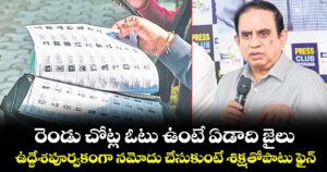 రెండు చోట్ల ఓటు ఉంటే ఏడాది జైలు.. ఉద్దేశపూర్వకంగా నమోదు చేసుకుంటే శిక్షతోపాటు ఫైన్: సీఈవో సుదర్శన్‌‌రెడ్డి