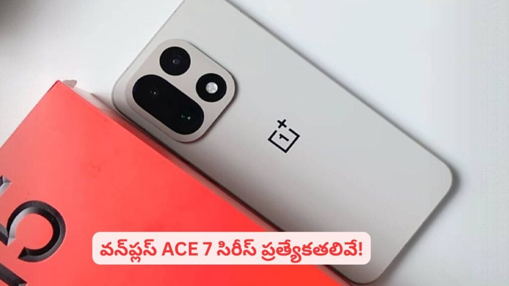 వన్‌ప్లస్‌ నుంచి సంచలన ఫోన్..! ACE సిరీస్‌తో రికార్డులు క్రియేట్ అవుతాయా