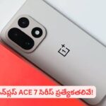 వన్‌ప్లస్‌ నుంచి సంచలన ఫోన్..! ACE సిరీస్‌తో రికార్డులు క్రియేట్ అవుతాయా