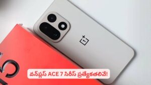 వన్‌ప్లస్‌ నుంచి సంచలన ఫోన్..! ACE సిరీస్‌తో రికార్డులు క్రియేట్ అవుతాయా
