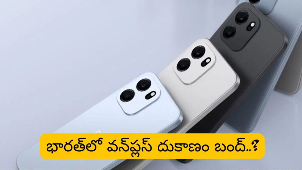OnePlus ప్రియులకు షాక్..! త్వరలో భారత్‌ సహా అమెరికా, యూరప్‌లో దుకాణం బంద్?