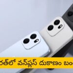 OnePlus ప్రియులకు షాక్..! త్వరలో భారత్‌ సహా అమెరికా, యూరప్‌లో దుకాణం బంద్?