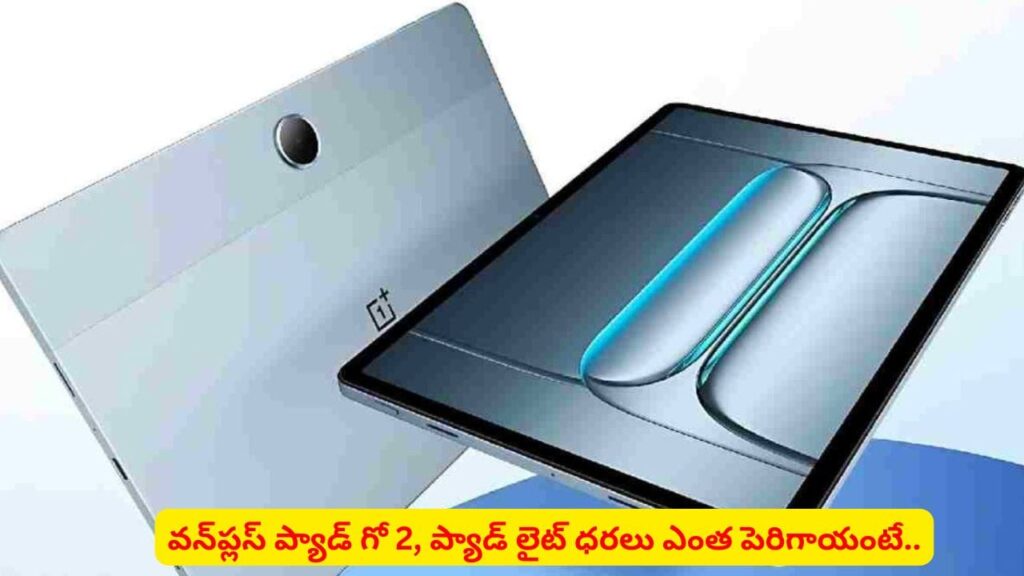 వినియోగదారులకు షాక్ ఇచ్చిన వన్‌ప్లస్..! ట్యాబ్‌ ధరలు పెంచాలని నిర్ణయం.. ఎంతంటే