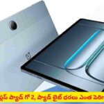 వినియోగదారులకు షాక్ ఇచ్చిన వన్‌ప్లస్..! ట్యాబ్‌ ధరలు పెంచాలని నిర్ణయం.. ఎంతంటే