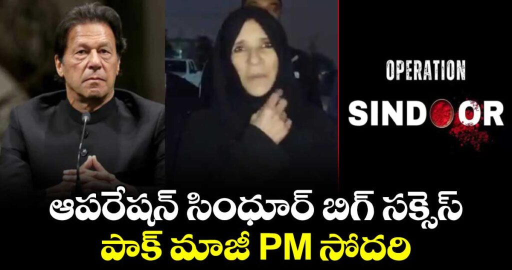 ఆపరేషన్ సింధూర్ బిగ్ సక్సెస్.. ఓటమి కప్పిపుచ్చుకునేందుకు పాక్ సైన్యం కట్టుకథలు: పాక్ మాజీ PM సోదరి