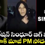 ఆపరేషన్ సింధూర్ బిగ్ సక్సెస్.. ఓటమి కప్పిపుచ్చుకునేందుకు పాక్ సైన్యం కట్టుకథలు: పాక్ మాజీ PM సోదరి