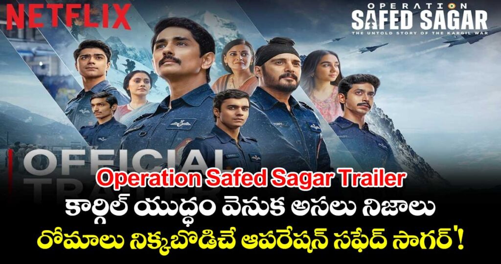 Operation Safed Sagar Trailer: కార్గిల్ యుద్ధం వెనుక అసలు నిజాలు.. రోమాలు నిక్కబొడిచేలా 'ఆపరేషన్ సఫేద్ సాగర్'!
