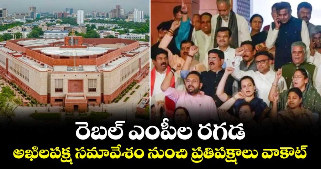 రెబల్ ఎంపీల రగడ.. అఖిలపక్ష సమావేశం నుంచి ప్రతిపక్షాలు వాకౌట్