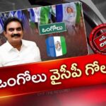 OTR: ఒంగోలు వైసీపీలో వర్గ పోరు.. పార్టీ ఆఫీసులోనే రచ్చ, అధిష్టానం సీరియస్!