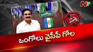 OTR: ఒంగోలు వైసీపీలో వర్గ పోరు.. పార్టీ ఆఫీసులోనే రచ్చ, అధిష్టానం సీరియస్!