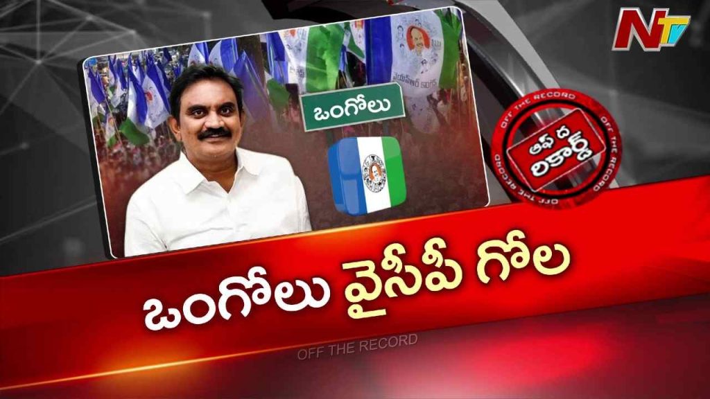 OTR: ఒంగోలు వైసీపీలో వర్గ పోరు.. పార్టీ ఆఫీసులోనే రచ్చ, అధిష్టానం సీరియస్!
