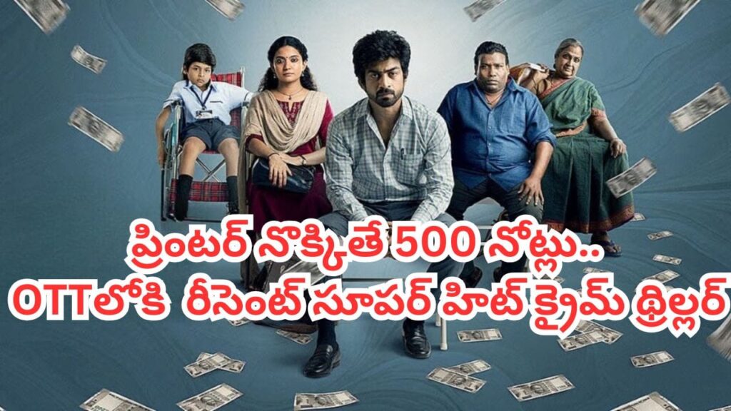OTT Movie: ప్రింటర్ నుంచి 500 నోట్లు.. ఓటీటీలో ‘ఓజీ’ నటుడి రీసెంట్ క్రైమ్ థ్రిల్లర్.. తెలుగులోనూ స్ట్రీమింగ్