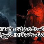 OTT Movie: ఇవాళే ఓటీటీలోకి వచ్చేసిన రీసెంట్ తెలుగు హారర్ థ్రిల్లర్.. 8.7 రేటింగ్ సినిమా.. అసలు మిస్ అవ్వొద్దు