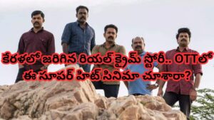 OTT Movie: కేరళలో జరిగిన రియల్ క్రైమ్ స్టోరీ.. OTTలో మెంటలెక్కిస్తోన్న మలయాళం సినిమా.. తెలుగులోనూ చూడొచ్చు