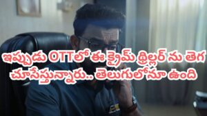 OTT Movie: ప్రైవేట్ ఆస్పత్రిలో వరుస హత్యలు.. ఏకంగా ఆరు ఓటీటీల్లో ట్రెండ్ అవుతోన్న సరికొత్త క్రైమ్ థ్రిల్లర్