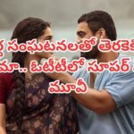 OTT Movie:  యదార్థ సంఘటనల ఆధారంగా తెరకెక్కిన సినిమా.. ఓటీటీలోకి  మలయాళం సూపర్ హిట్ .. తెలుగులోనూ చూడొచ్చు