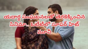 OTT Movie:  యదార్థ సంఘటనల ఆధారంగా తెరకెక్కిన సినిమా.. ఓటీటీలోకి  మలయాళం సూపర్ హిట్ .. తెలుగులోనూ చూడొచ్చు