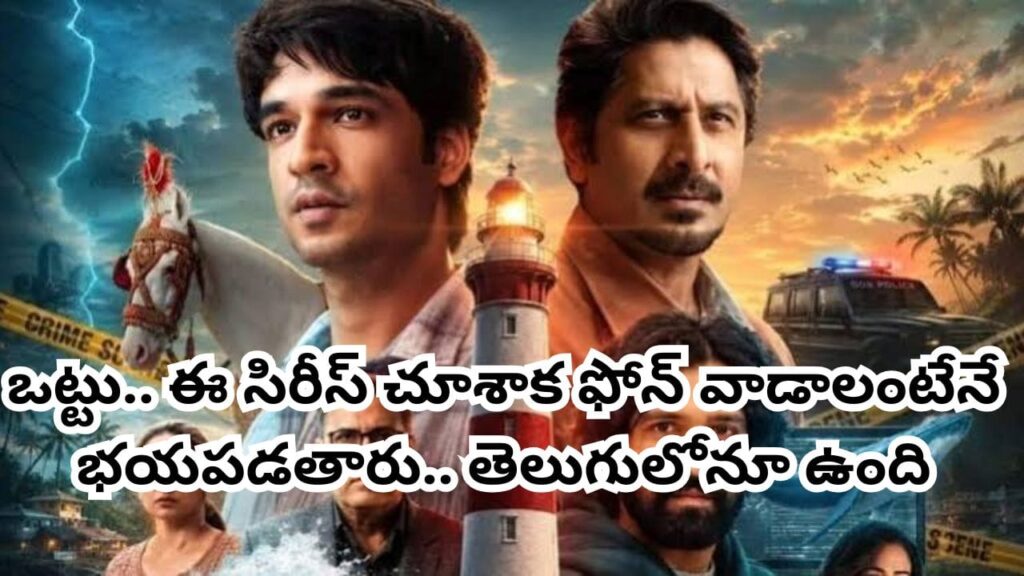 OTT Movie: ఈ సిరీస్ చూసిన తర్వాత మొబైల్ వాడాలంటే భయపతారు.. OTTని షేక్ చేస్తోన్న సస్పెన్స్ క్రైమ్ థ్రిల్లర్