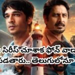 OTT Movie: ఈ సిరీస్ చూసిన తర్వాత మొబైల్ వాడాలంటే భయపతారు.. OTTని షేక్ చేస్తోన్న సస్పెన్స్ క్రైమ్ థ్రిల్లర్