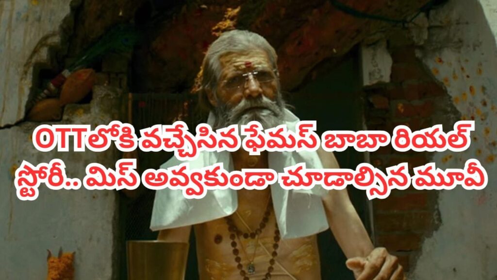 OTT Movie: రాజస్థాన్‌ ఫేమస్ బాబా రియల్ లైఫ్ స్టోరీ.. ఓటీటీలోకి వచ్చేసిన రీసెంట్ సూపర్ హిట్.. తెలుగులోనూ..