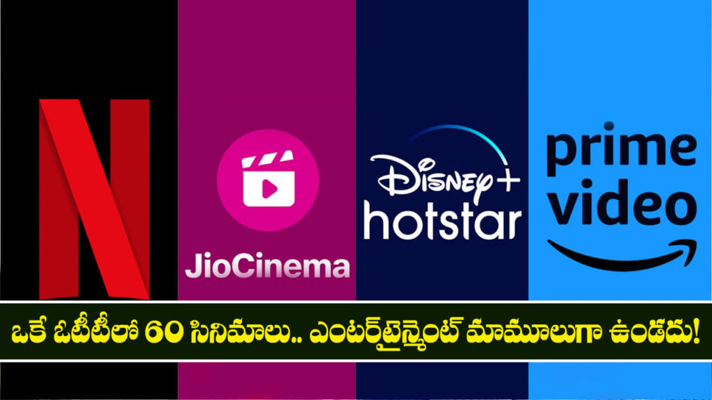 ఒకే ఓటీటీలో 60 సినిమాలు.. ఎంటర్‌టైన్మెంట్ మామూలుగా ఉండదు!