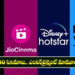 ఒకే ఓటీటీలో 60 సినిమాలు.. ఎంటర్‌టైన్మెంట్ మామూలుగా ఉండదు!