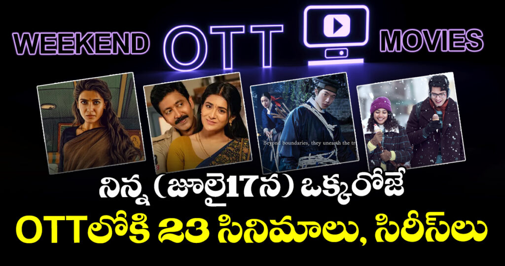 Weekend OTT Movies: నిన్న (జూలై17న) ఒక్కరోజే ఓటీటీలోకి 23 సినిమాలు, సిరీస్‌లు