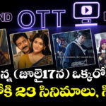 Weekend OTT Movies: నిన్న (జూలై17న) ఒక్కరోజే ఓటీటీలోకి 23 సినిమాలు, సిరీస్‌లు