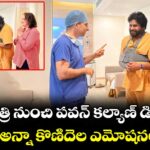 Pawan Kalyan: ఆసుపత్రి నుంచి పవన్ కల్యాణ్ డిశ్చార్జ్.. సర్జరీపై అన్నా కొణిదెల ఎమోషనల్ పోస్ట్!