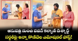 Pawan Kalyan: ఆసుపత్రి నుంచి పవన్ కల్యాణ్ డిశ్చార్జ్.. సర్జరీపై అన్నా కొణిదెల ఎమోషనల్ పోస్ట్!