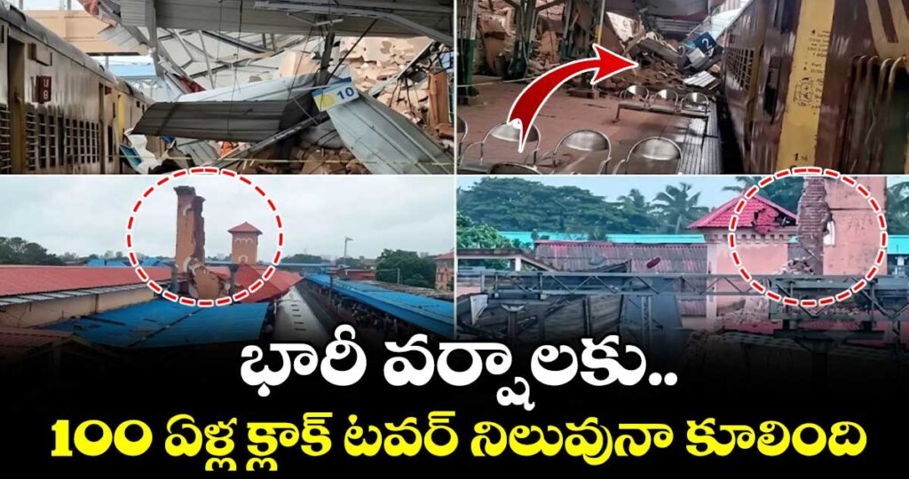 భారీ వర్షాలకు 100 ఏళ్ల క్లాక్ టవర్ నిలువునా కూలింది