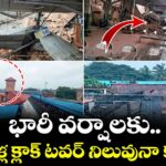 భారీ వర్షాలకు 100 ఏళ్ల క్లాక్ టవర్ నిలువునా కూలింది