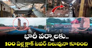 భారీ వర్షాలకు 100 ఏళ్ల క్లాక్ టవర్ నిలువునా కూలింది