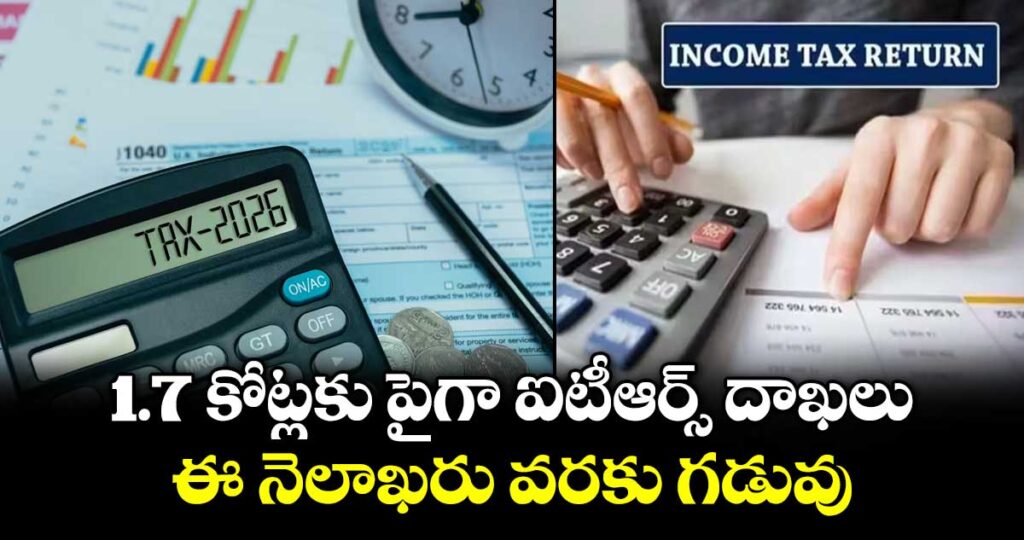 1.7 కోట్లకు పైగా ఐటీఆర్స్ దాఖలు.. ఈ నెలాఖరు వరకు గడువు