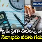 1.7 కోట్లకు పైగా ఐటీఆర్స్ దాఖలు.. ఈ నెలాఖరు వరకు గడువు
