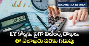 1.7 కోట్లకు పైగా ఐటీఆర్స్ దాఖలు.. ఈ నెలాఖరు వరకు గడువు