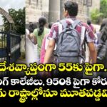 దేశవ్యాప్తంగా 55కు పైగా ఇంజనీరింగ్ కాలేజీలు, 950కి పైగా కోర్సులు బంద్.. తెలుగు రాష్ట్రాల్లోనూ మూతపడ్డవి ఇవే!