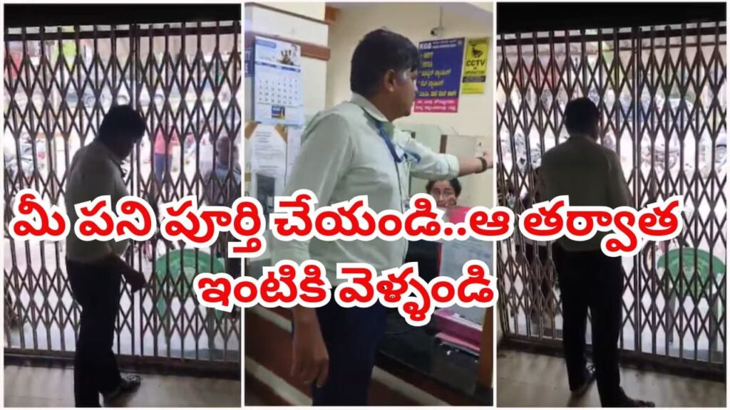 Viral Video: ఆఫీస్ టైమ్‌ దాటిన తర్వాత.. ఉద్యోగులను లోపలే బంధించిన బ్యాంక్ మేనేజర్! ఏం చేశాడంటే..