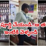 Viral Video: ఆఫీస్ టైమ్‌ దాటిన తర్వాత.. ఉద్యోగులను లోపలే బంధించిన బ్యాంక్ మేనేజర్! ఏం చేశాడంటే..