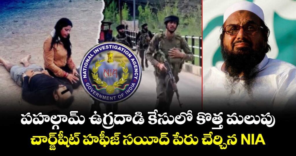 పహల్గామ్ ఉగ్రదాడి కేసులో కొత్త మలుపు..  చార్జ్‌షీట్‌లో హఫీజ్ సయీద్ పేరు చేర్చిన NIA