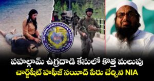 పహల్గామ్ ఉగ్రదాడి కేసులో కొత్త మలుపు..  చార్జ్‌షీట్‌లో హఫీజ్ సయీద్ పేరు చేర్చిన NIA