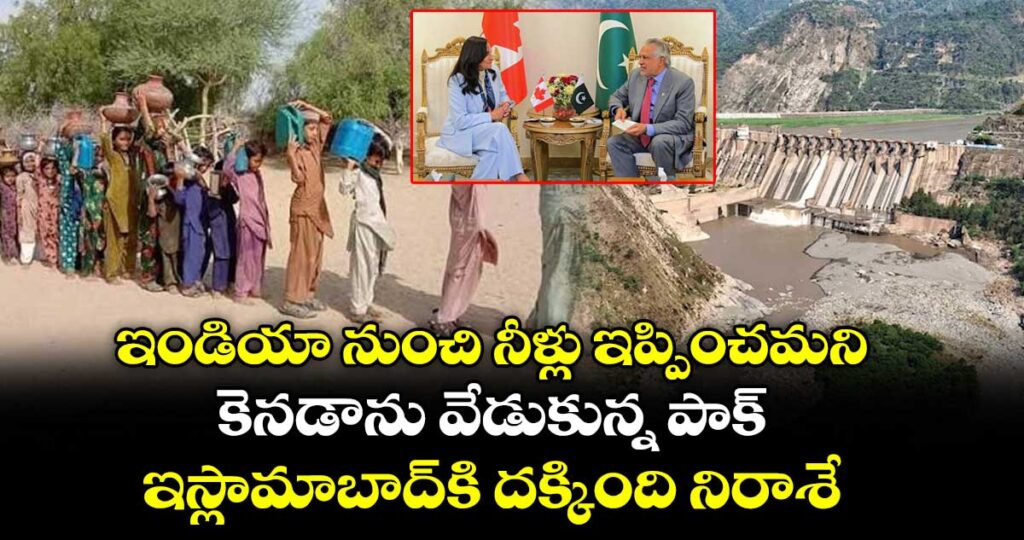 ఇండియా నుంచి నీళ్లు ఇప్పించమని కెనడాను వేడుకున్న పాక్.. ఇస్లామాబాద్‌కి దక్కింది నిరాశే