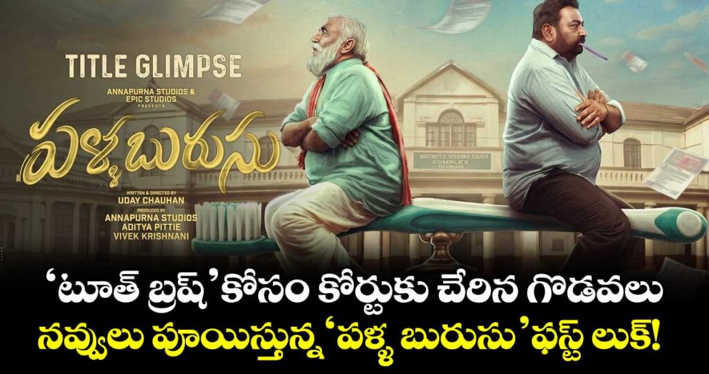 ' టూత్ బ్రష్' కోసం కోర్టుకు చేరిన గొడవలు.. నవ్వులు పూయిస్తున్న 'పళ్ళ బురుసు' ఫస్ట్ లుక్!