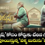 ' టూత్ బ్రష్' కోసం కోర్టుకు చేరిన గొడవలు.. నవ్వులు పూయిస్తున్న 'పళ్ళ బురుసు' ఫస్ట్ లుక్!