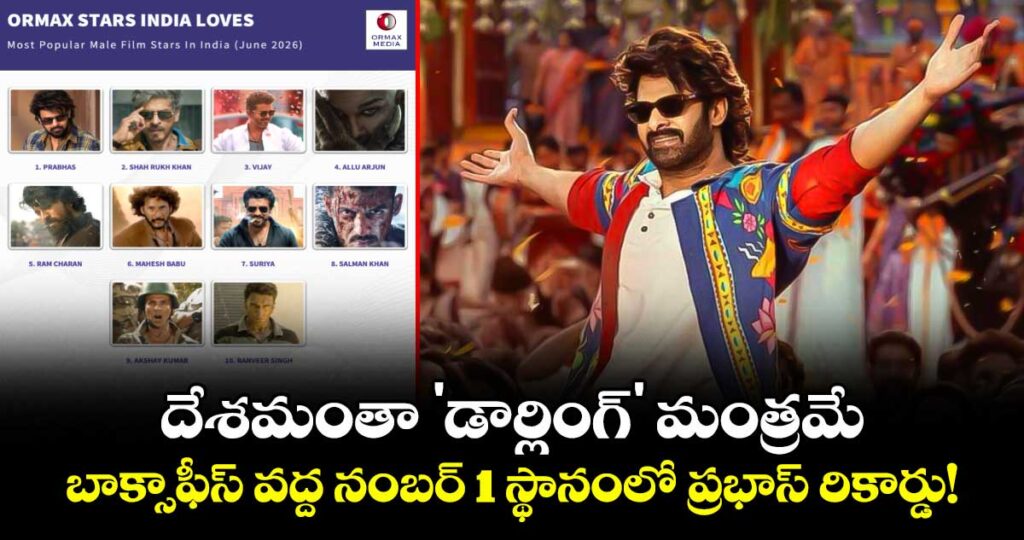 Prabhas: దేశమంతా 'డార్లింగ్' మంత్రమే.. బాక్సాఫీస్ వద్ద నంబర్ 1 స్థానంలో ప్రబాస్ రికార్డు!