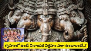 పంచముఖి గణేశుడి మహిమ తెలుసా..? ఇంట్లో ఈ విగ్రహాన్ని ఉంచితే వాస్తు దోషాలు తొలగి ఐశ్వర్యం పెరుగుతుందట!