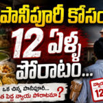 పానీపూరీ కోసం 12 ఏళ్ల పోరాటం..