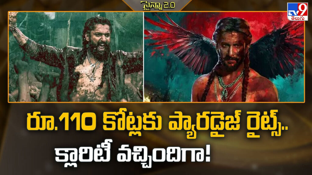 Paradise: ‘ది ప్యారడైజ్’పై రూ.110 కోట్ల రూమర్స్… మేకర్స్ ఇచ్చిన క్లారిటీ ఇదే..!